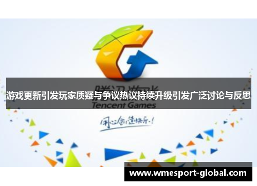 游戏更新引发玩家质疑与争议热议持续升级引发广泛讨论与反思