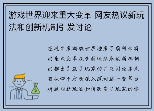 游戏世界迎来重大变革 网友热议新玩法和创新机制引发讨论