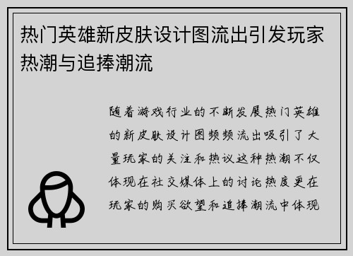 热门英雄新皮肤设计图流出引发玩家热潮与追捧潮流