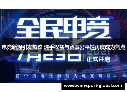 电竞新规引发热议 选手权益与赛事公平性再度成为焦点