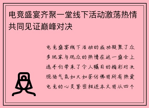 电竞盛宴齐聚一堂线下活动激荡热情共同见证巅峰对决