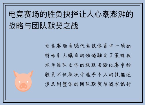 电竞赛场的胜负抉择让人心潮澎湃的战略与团队默契之战