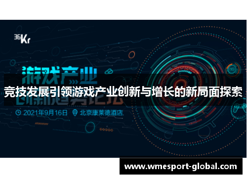 竞技发展引领游戏产业创新与增长的新局面探索