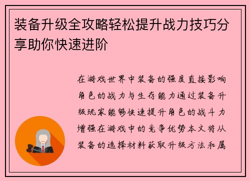 装备升级全攻略轻松提升战力技巧分享助你快速进阶