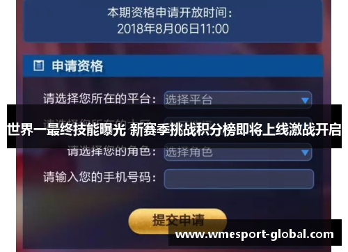 世界一最终技能曝光 新赛季挑战积分榜即将上线激战开启