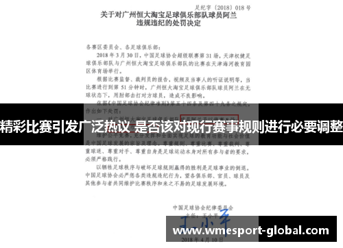 精彩比赛引发广泛热议 是否该对现行赛事规则进行必要调整