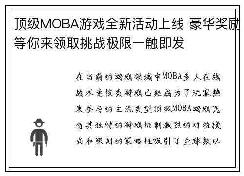 顶级MOBA游戏全新活动上线 豪华奖励等你来领取挑战极限一触即发