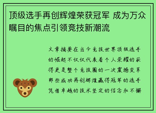 顶级选手再创辉煌荣获冠军 成为万众瞩目的焦点引领竞技新潮流