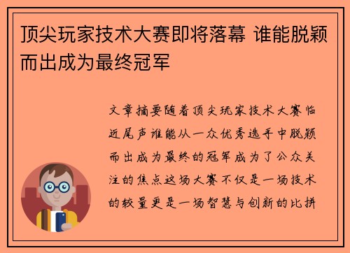 顶尖玩家技术大赛即将落幕 谁能脱颖而出成为最终冠军