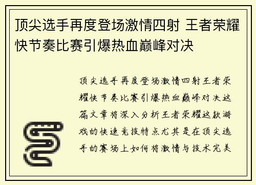 顶尖选手再度登场激情四射 王者荣耀快节奏比赛引爆热血巅峰对决