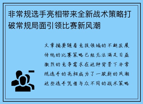 非常规选手亮相带来全新战术策略打破常规局面引领比赛新风潮