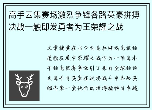 高手云集赛场激烈争锋各路英豪拼搏决战一触即发勇者为王荣耀之战