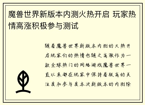 魔兽世界新版本内测火热开启 玩家热情高涨积极参与测试