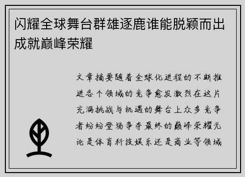 闪耀全球舞台群雄逐鹿谁能脱颖而出成就巅峰荣耀