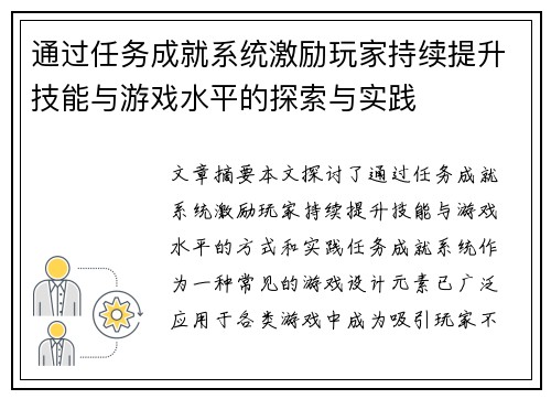 通过任务成就系统激励玩家持续提升技能与游戏水平的探索与实践