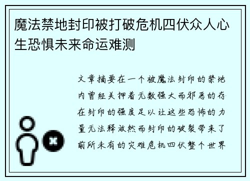 魔法禁地封印被打破危机四伏众人心生恐惧未来命运难测