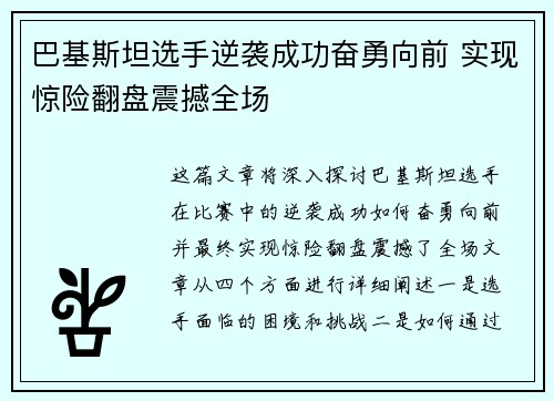 巴基斯坦选手逆袭成功奋勇向前 实现惊险翻盘震撼全场