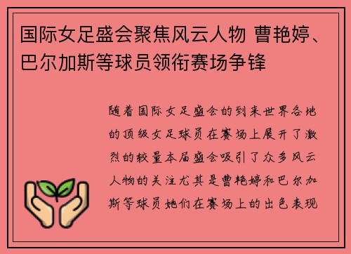 国际女足盛会聚焦风云人物 曹艳婷、巴尔加斯等球员领衔赛场争锋