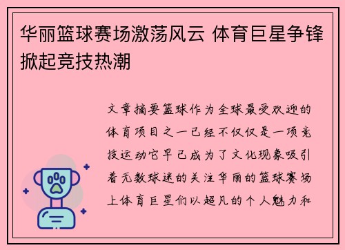 华丽篮球赛场激荡风云 体育巨星争锋掀起竞技热潮