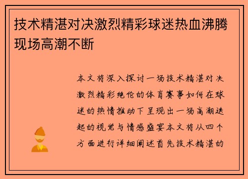 技术精湛对决激烈精彩球迷热血沸腾现场高潮不断