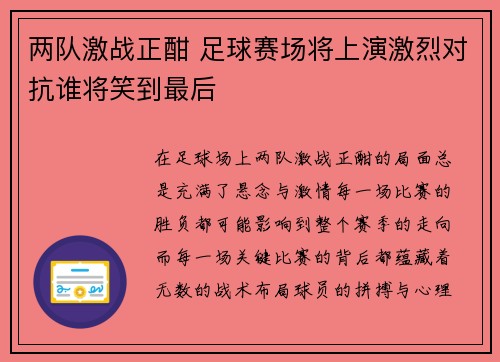 两队激战正酣 足球赛场将上演激烈对抗谁将笑到最后