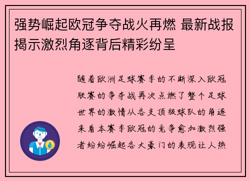 强势崛起欧冠争夺战火再燃 最新战报揭示激烈角逐背后精彩纷呈