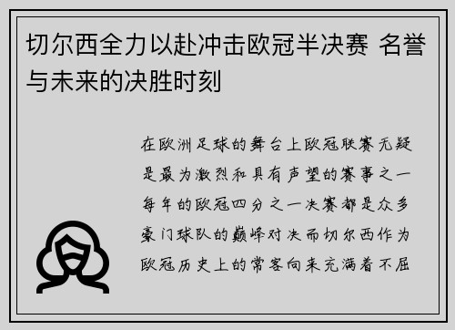 切尔西全力以赴冲击欧冠半决赛 名誉与未来的决胜时刻