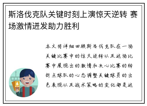 斯洛伐克队关键时刻上演惊天逆转 赛场激情迸发助力胜利