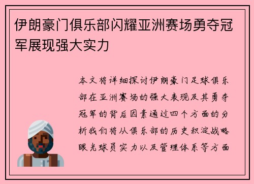 伊朗豪门俱乐部闪耀亚洲赛场勇夺冠军展现强大实力