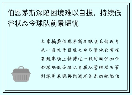 伯恩茅斯深陷困境难以自拔，持续低谷状态令球队前景堪忧