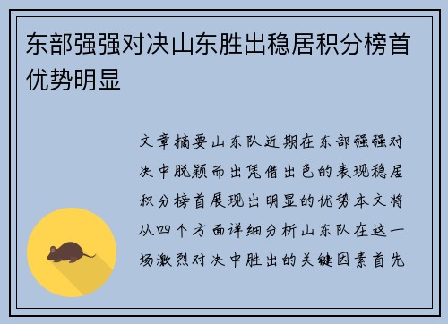 东部强强对决山东胜出稳居积分榜首优势明显