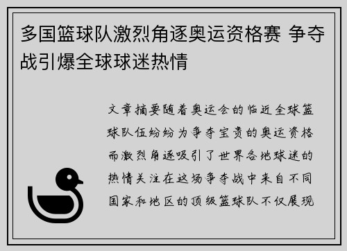 多国篮球队激烈角逐奥运资格赛 争夺战引爆全球球迷热情