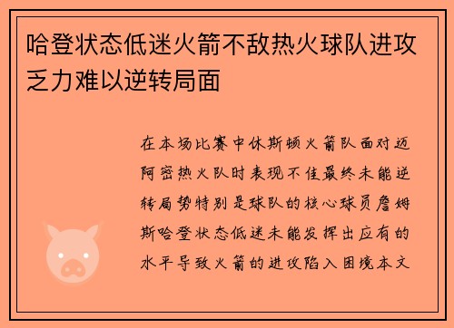 哈登状态低迷火箭不敌热火球队进攻乏力难以逆转局面