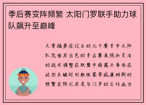 季后赛变阵频繁 太阳门罗联手助力球队飙升至巅峰