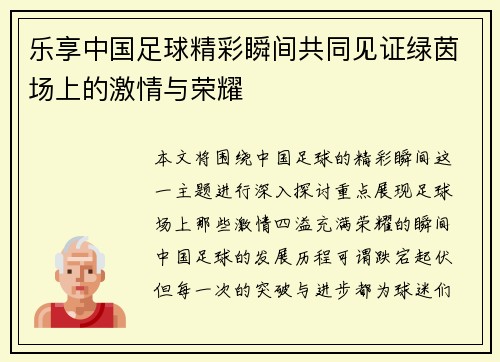 乐享中国足球精彩瞬间共同见证绿茵场上的激情与荣耀