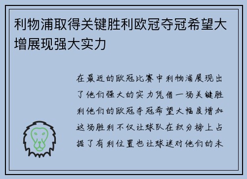 利物浦取得关键胜利欧冠夺冠希望大增展现强大实力