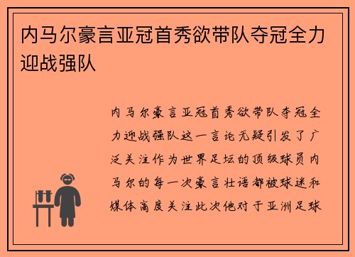 内马尔豪言亚冠首秀欲带队夺冠全力迎战强队