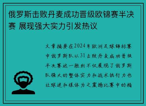 俄罗斯击败丹麦成功晋级欧锦赛半决赛 展现强大实力引发热议