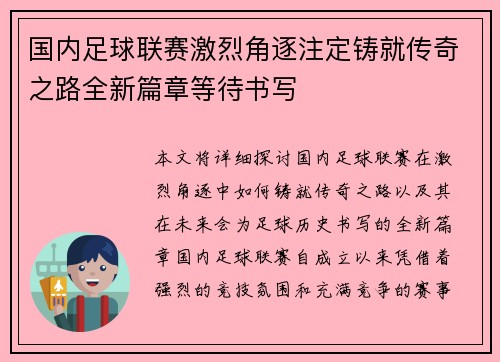 国内足球联赛激烈角逐注定铸就传奇之路全新篇章等待书写