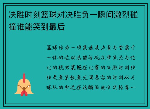 决胜时刻篮球对决胜负一瞬间激烈碰撞谁能笑到最后