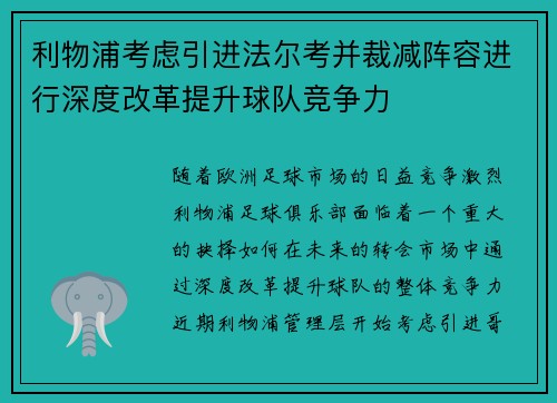 利物浦考虑引进法尔考并裁减阵容进行深度改革提升球队竞争力