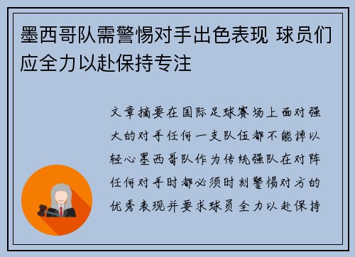 墨西哥队需警惕对手出色表现 球员们应全力以赴保持专注