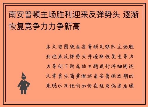 南安普顿主场胜利迎来反弹势头 逐渐恢复竞争力力争新高