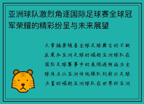 亚洲球队激烈角逐国际足球赛全球冠军荣耀的精彩纷呈与未来展望