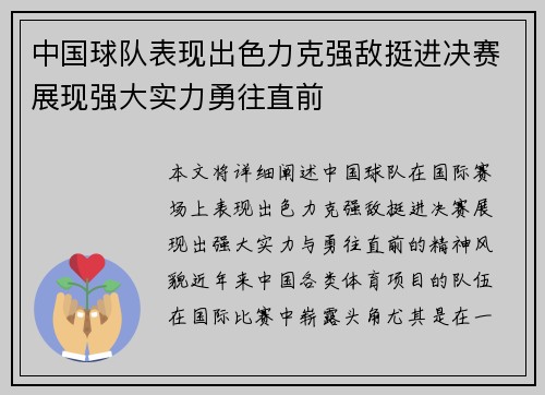 中国球队表现出色力克强敌挺进决赛展现强大实力勇往直前