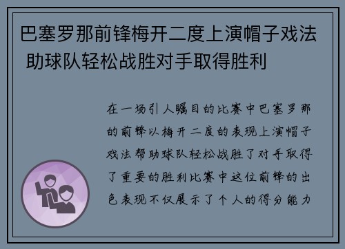 巴塞罗那前锋梅开二度上演帽子戏法 助球队轻松战胜对手取得胜利