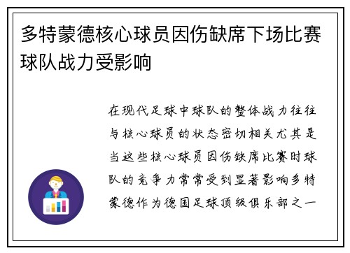 多特蒙德核心球员因伤缺席下场比赛球队战力受影响