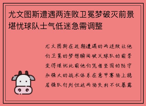 尤文图斯遭遇两连败卫冕梦破灭前景堪忧球队士气低迷急需调整