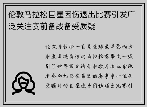 伦敦马拉松巨星因伤退出比赛引发广泛关注赛前备战备受质疑