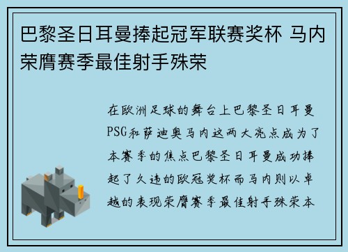 巴黎圣日耳曼捧起冠军联赛奖杯 马内荣膺赛季最佳射手殊荣